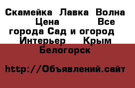 Скамейка. Лавка «Волна 20» › Цена ­ 1 896 - Все города Сад и огород » Интерьер   . Крым,Белогорск